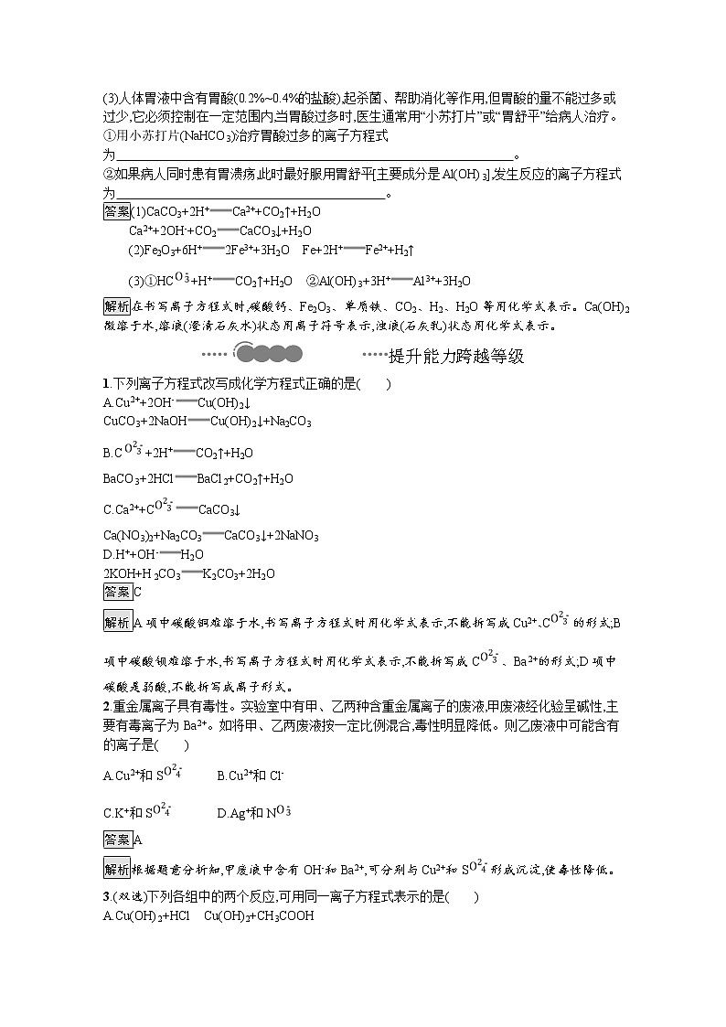2020-2021学年新教材化学人教版必修第一册巩固提升训练：第一章　第二节　第2课时　离子反应第3页