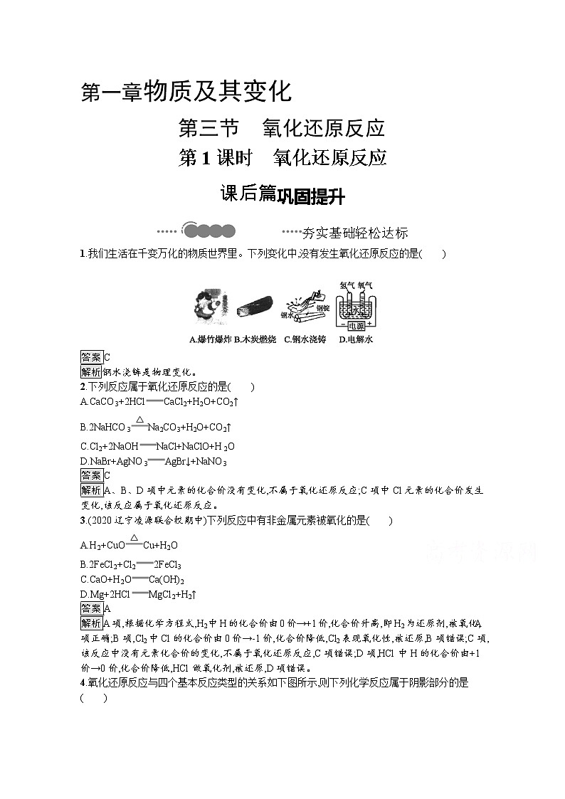 2020-2021学年新教材化学人教版必修第一册巩固提升训练：第一章　第三节　第1课时　氧化还原反应第1页