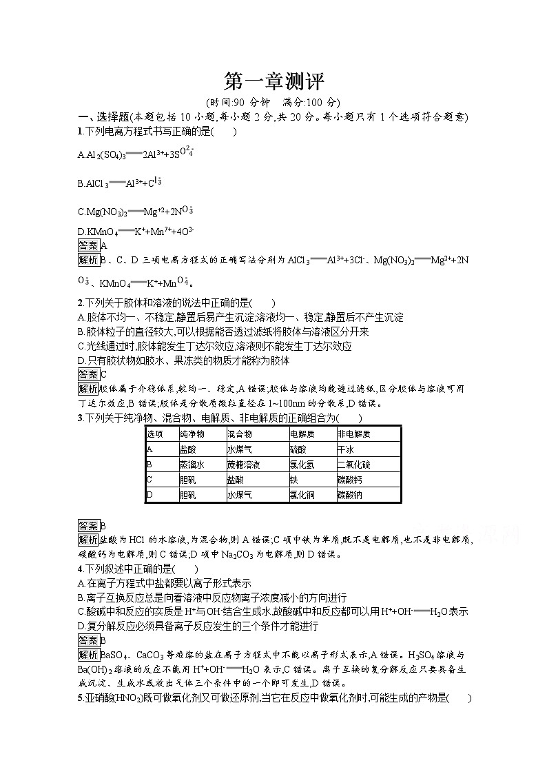 2020-2021学年新教材化学人教版必修第一册巩固提升训练：第一章　物质及其变化测评第1页