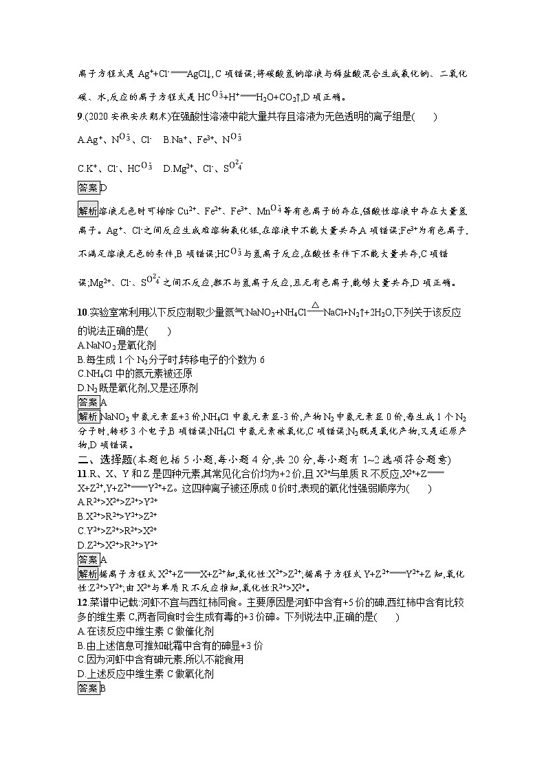2020-2021学年新教材化学人教版必修第一册巩固提升训练：第一章　物质及其变化测评第3页