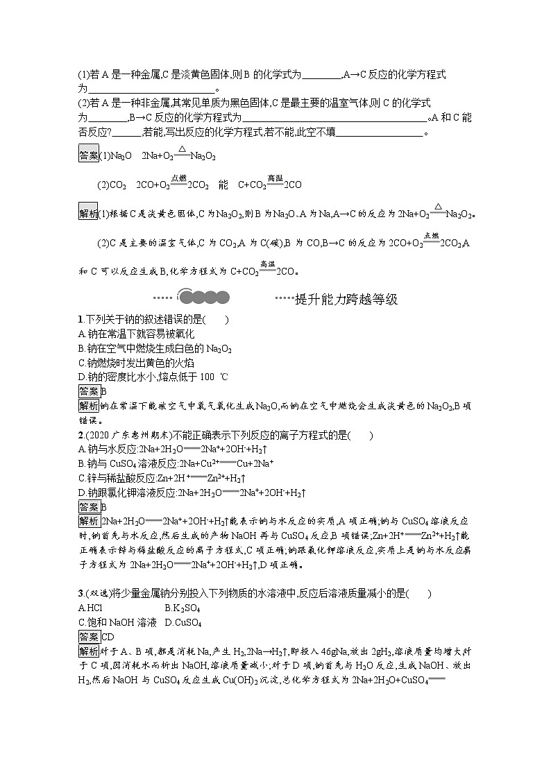 2020-2021学年新教材化学人教版必修第一册巩固提升训练：第二章　第一节　第1课时　活泼的金属单质——钠第3页