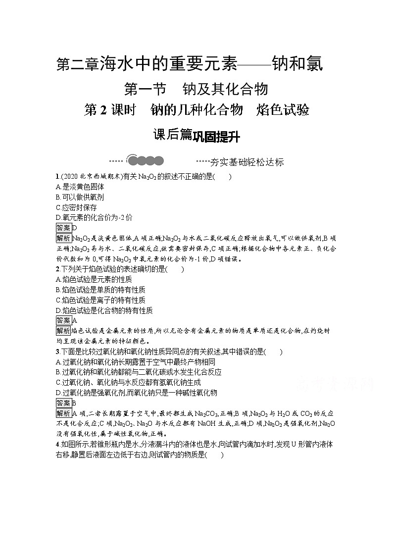 2020-2021学年新教材化学人教版必修第一册巩固提升训练：第二章　第一节　第2课时　钠的几种化合物　焰色试验第1页