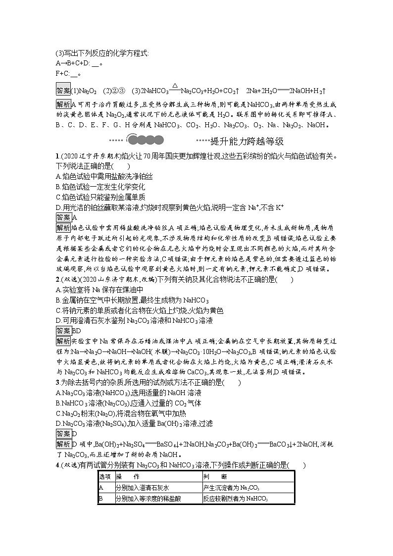 2020-2021学年新教材化学人教版必修第一册巩固提升训练：第二章　第一节　第2课时　钠的几种化合物　焰色试验第3页