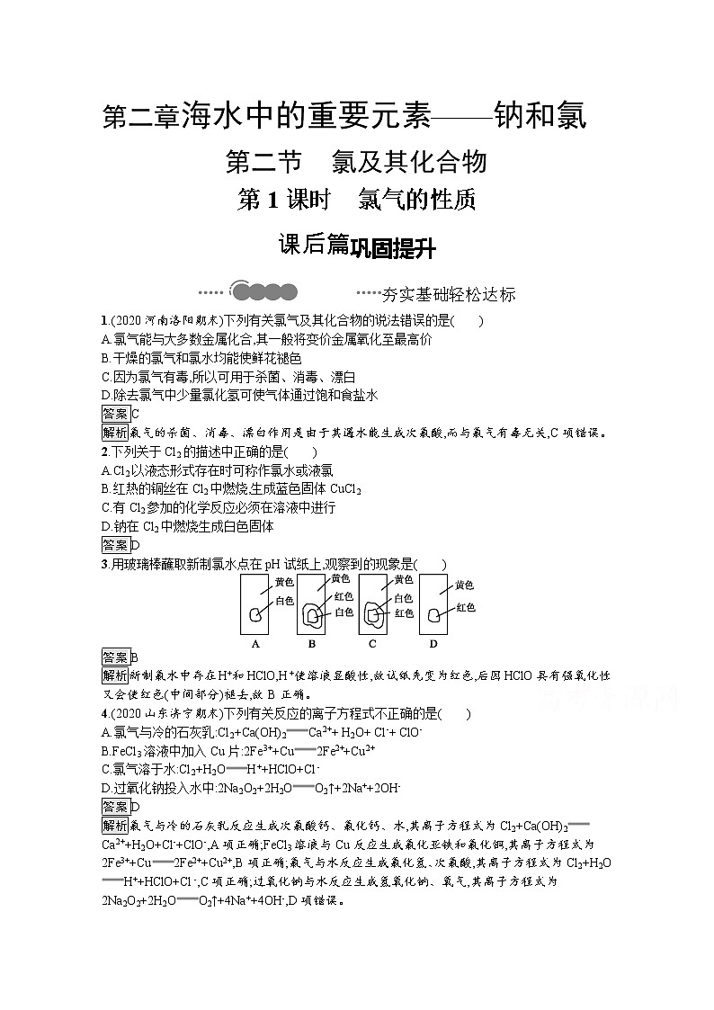 2020-2021学年新教材化学人教版必修第一册巩固提升训练：第二章　第二节　第1课时　氯气的性质第1页