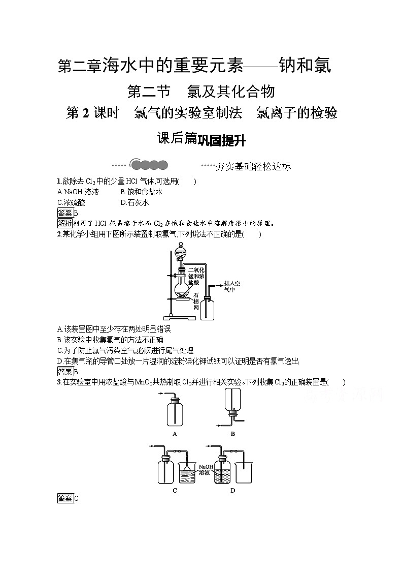 2020-2021学年新教材化学人教版必修第一册巩固提升训练：第二章　第二节　第2课时　氯气的实验室制法　氯离子的检验第1页