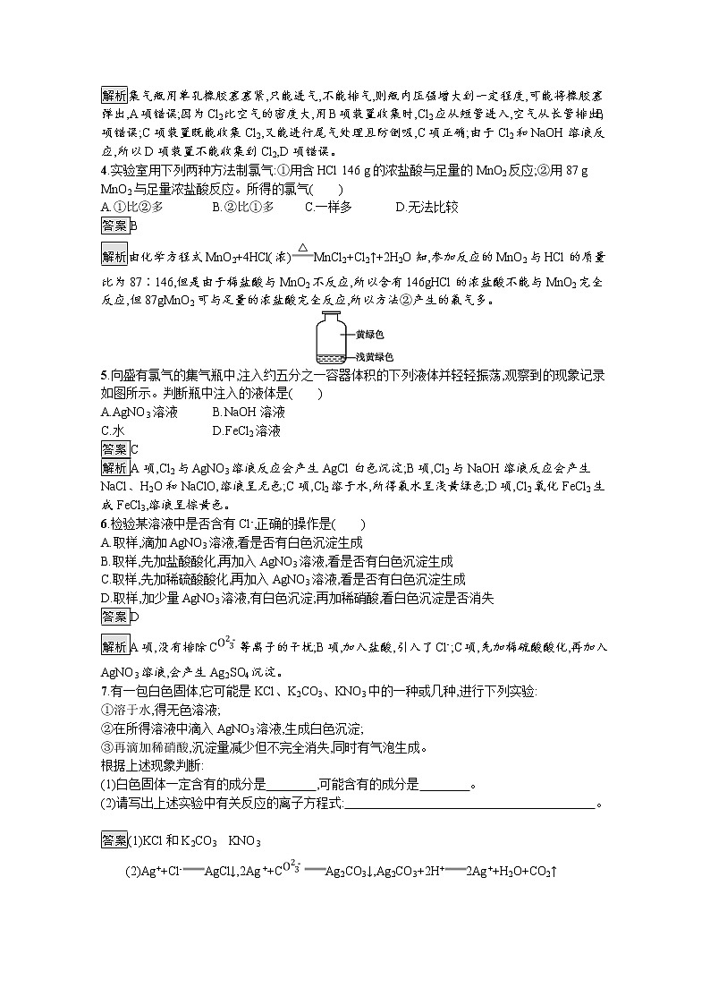 2020-2021学年新教材化学人教版必修第一册巩固提升训练：第二章　第二节　第2课时　氯气的实验室制法　氯离子的检验第2页
