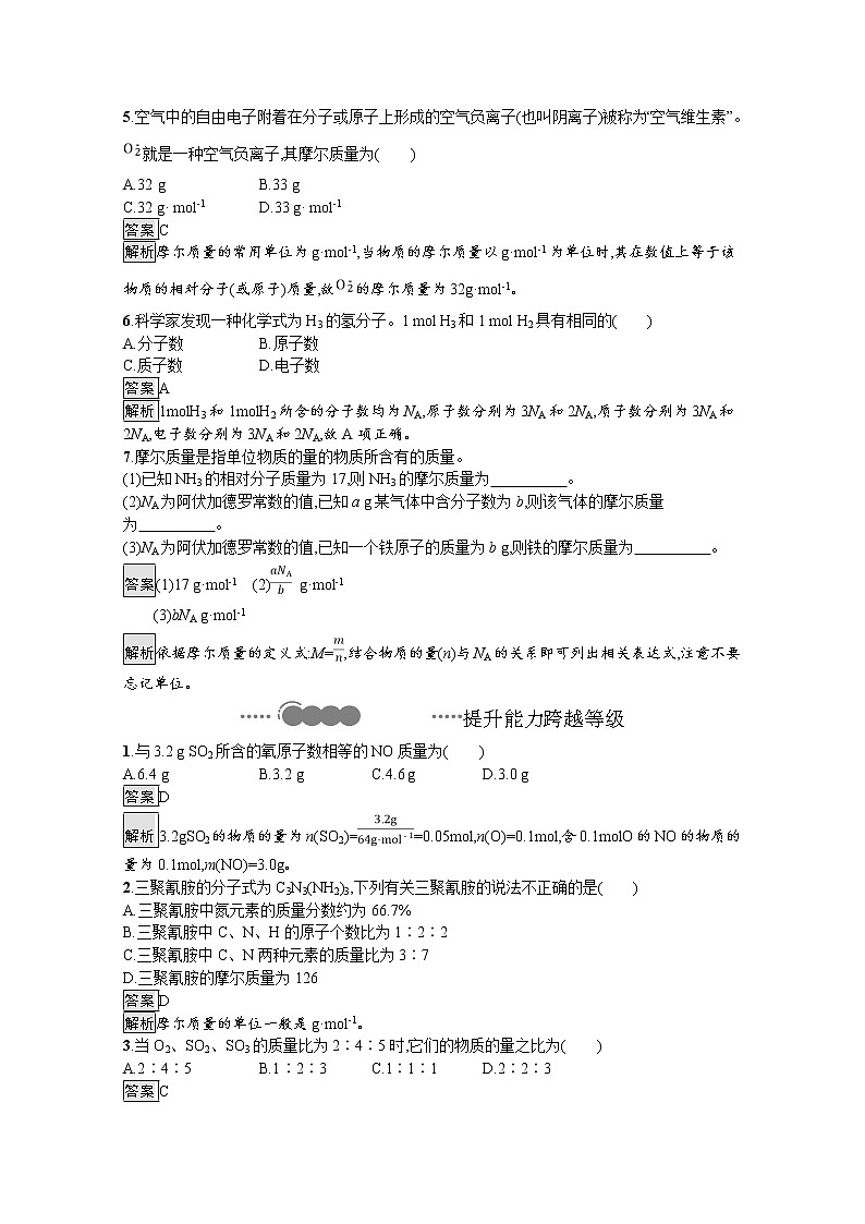 2020-2021学年新教材化学人教版必修第一册巩固提升训练：第二章　第三节　第1课时　物质的量的单位——摩尔第2页
