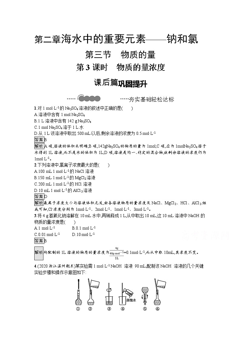 2020-2021学年新教材化学人教版必修第一册巩固提升训练：第二章　第三节　第3课时　物质的量浓度第1页