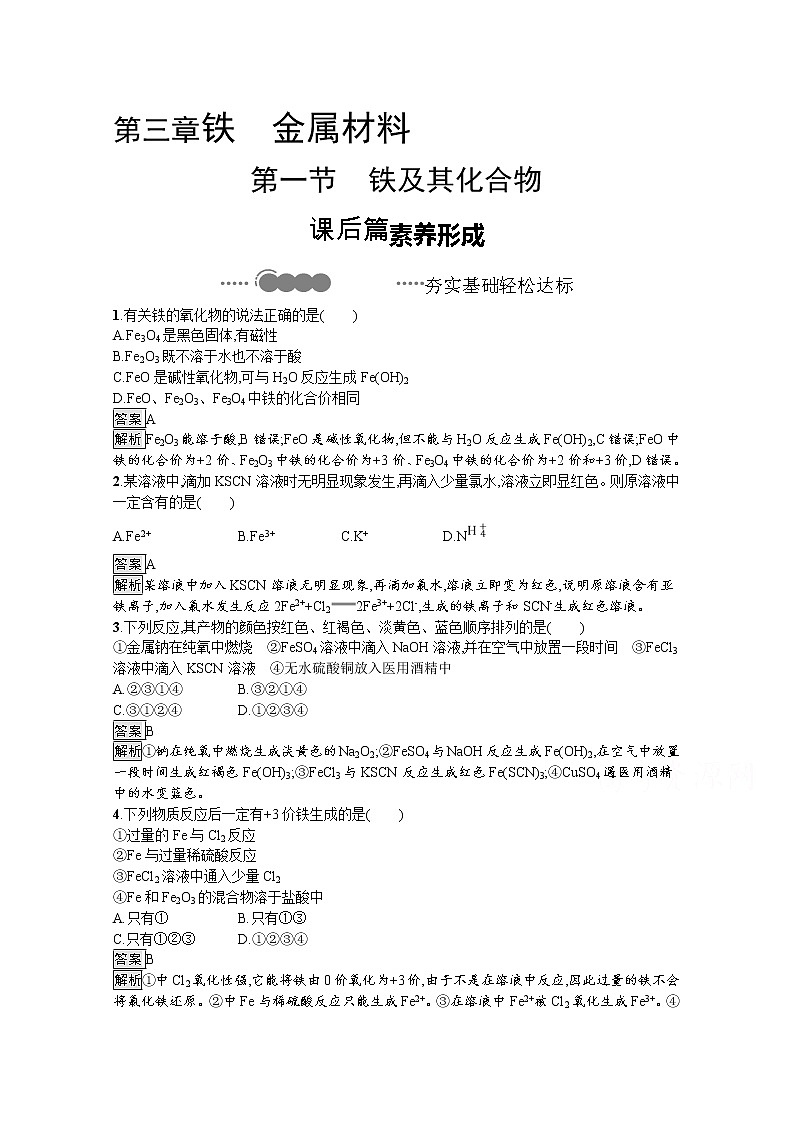 2020-2021学年新教材化学人教版必修第一册巩固提升训练：第三章　第一节　铁及其化合物第1页