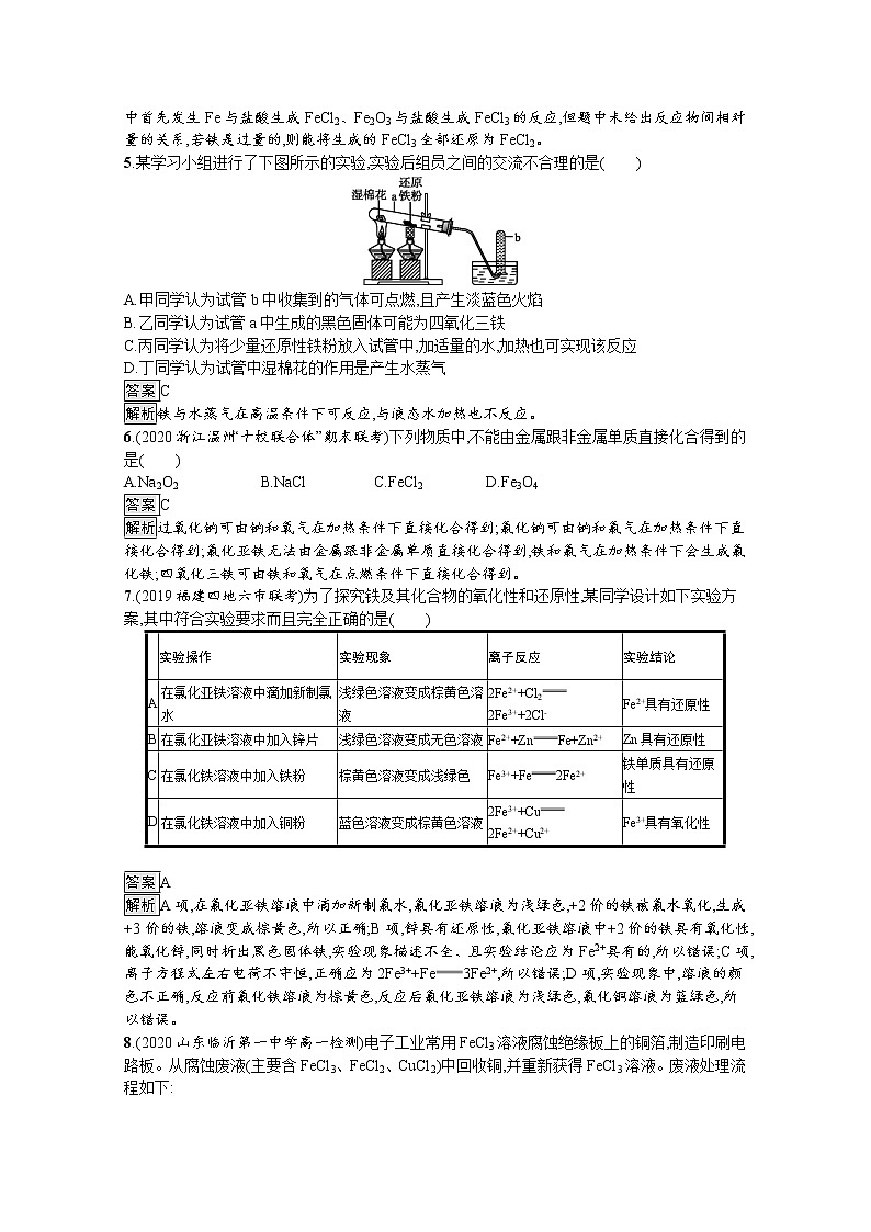 2020-2021学年新教材化学人教版必修第一册巩固提升训练：第三章　第一节　铁及其化合物第2页