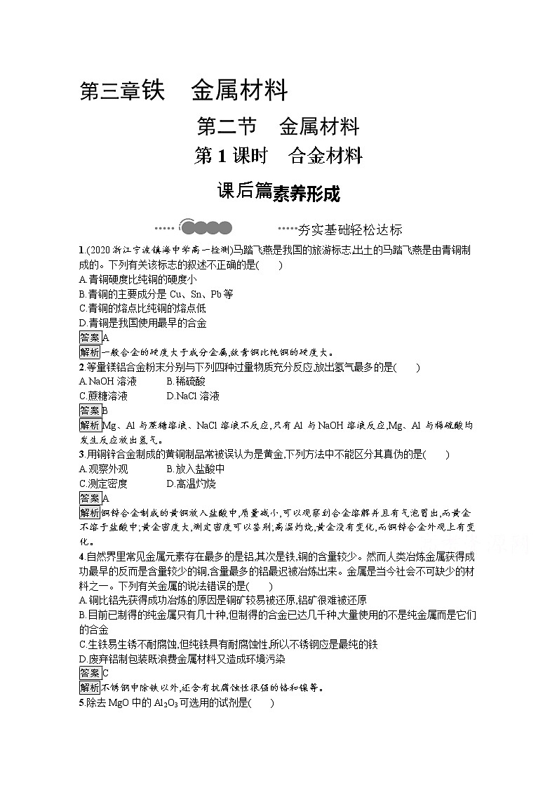 2020-2021学年新教材化学人教版必修第一册巩固提升训练：第三章　第二节　第1课时　合金材料01