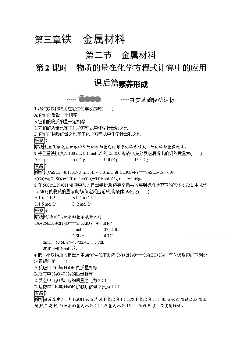 2020-2021学年新教材化学人教版必修第一册巩固提升训练：第三章　第二节　第2课时　物质的量在化学方程式计算中的应用01