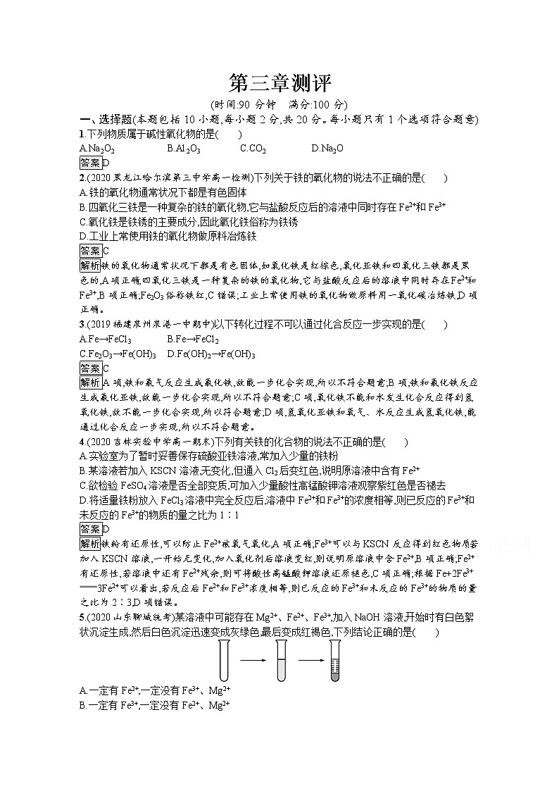 2020-2021学年新教材化学人教版必修第一册巩固提升训练：第三章　铁　金属材料测评第1页