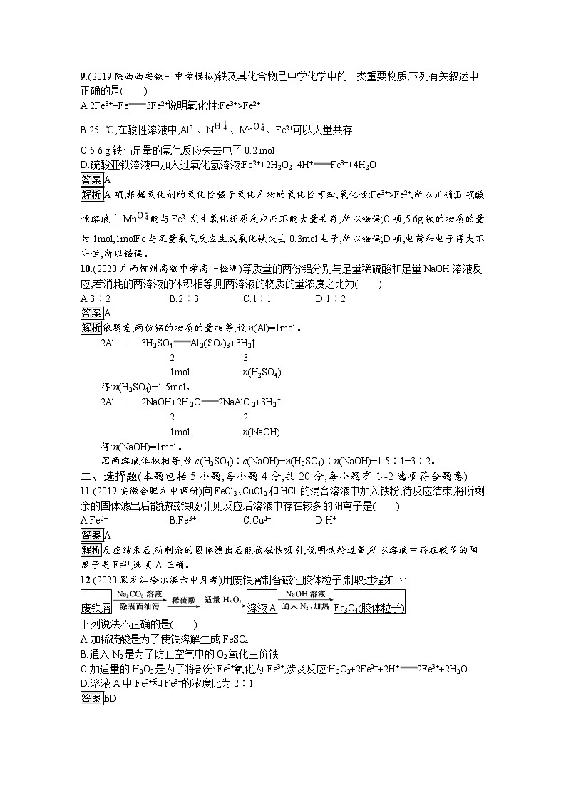 2020-2021学年新教材化学人教版必修第一册巩固提升训练：第三章　铁　金属材料测评第3页