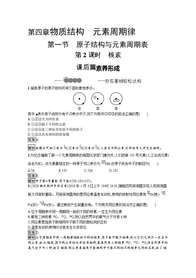 2020-2021学年新教材化学人教版必修第一册巩固提升训练：第四章　第一节　第2课时　核素第1页