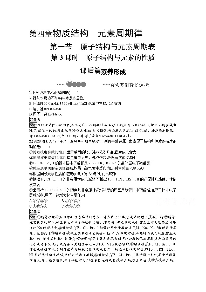 2020-2021学年新教材化学人教版必修第一册巩固提升训练：第四章　第一节　第3课时　原子结构与元素的性质第1页