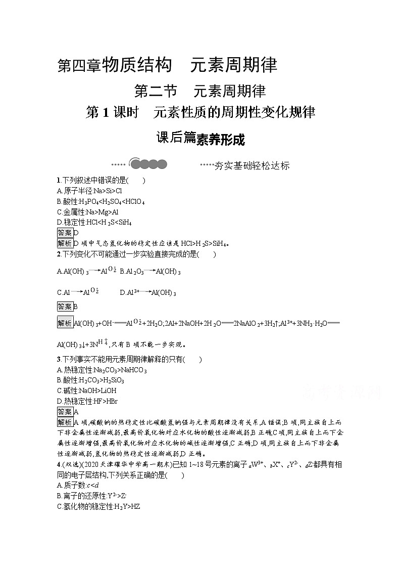 2020-2021学年新教材化学人教版必修第一册巩固提升训练：第四章　第二节　第1课时　元素性质的周期性变化规律第1页