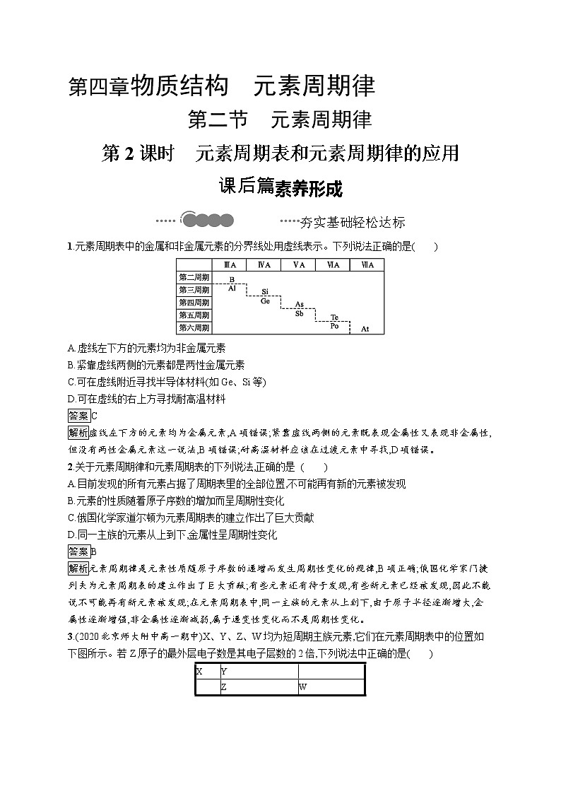 2020-2021学年新教材化学人教版必修第一册巩固提升训练：第四章　第二节　第2课时　元素周期表和元素周期律的应用第1页