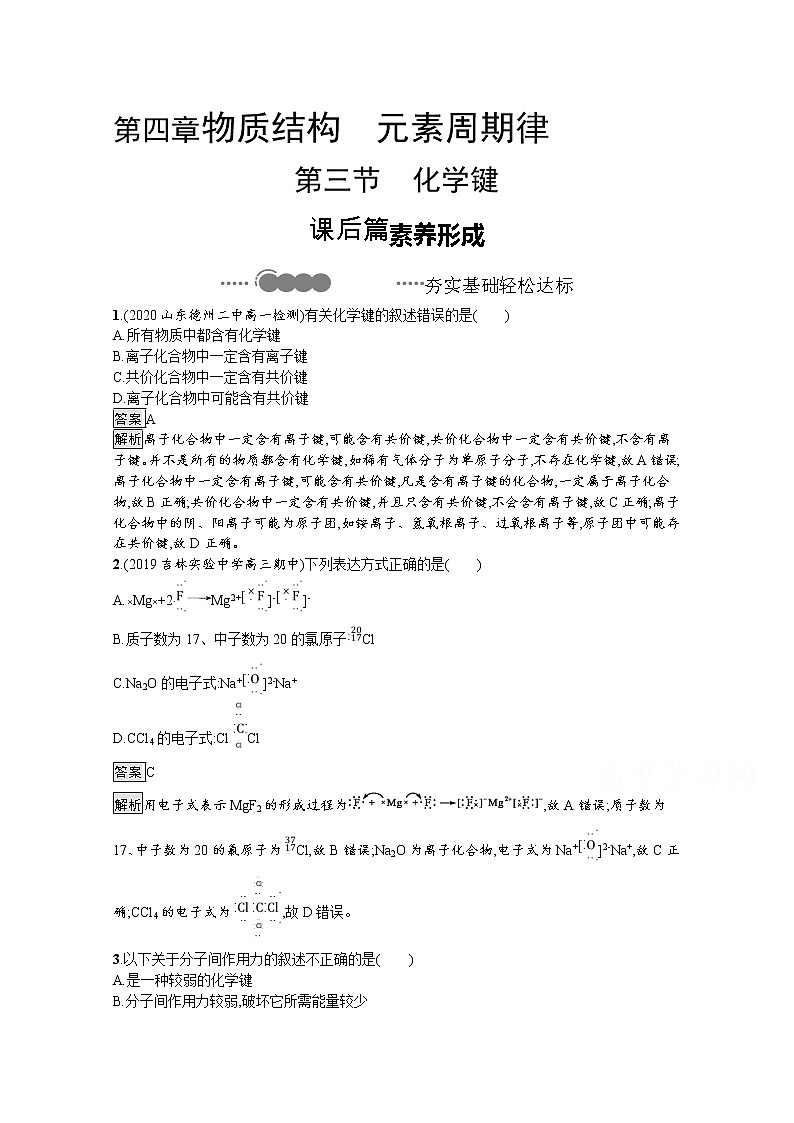 2020-2021学年新教材化学人教版必修第一册巩固提升训练：第四章　第三节　化学键第1页