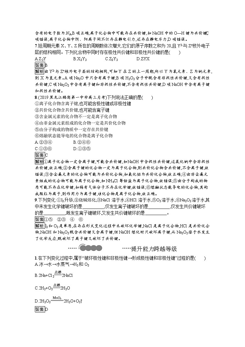 2020-2021学年新教材化学人教版必修第一册巩固提升训练：第四章　第三节　化学键第3页