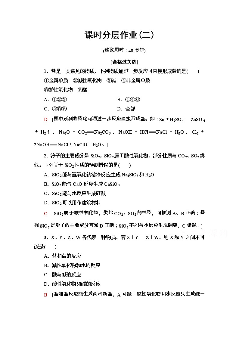 2020-2021学年化学新教材人教必修第一册课时分层作业：1.1.2　物质的转化 练习01