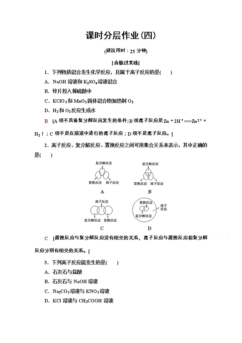 2020-2021学年化学新教材人教必修第一册课时分层作业：1.2.2　离子反应 练习01