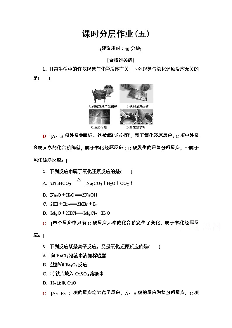 2020-2021学年化学新教材人教必修第一册课时分层作业：1.3.1　氧化还原反应 练习01