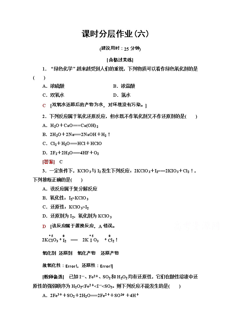 2020-2021学年化学新教材人教必修第一册课时分层作业：1.3.2　氧化剂和还原剂 练习01