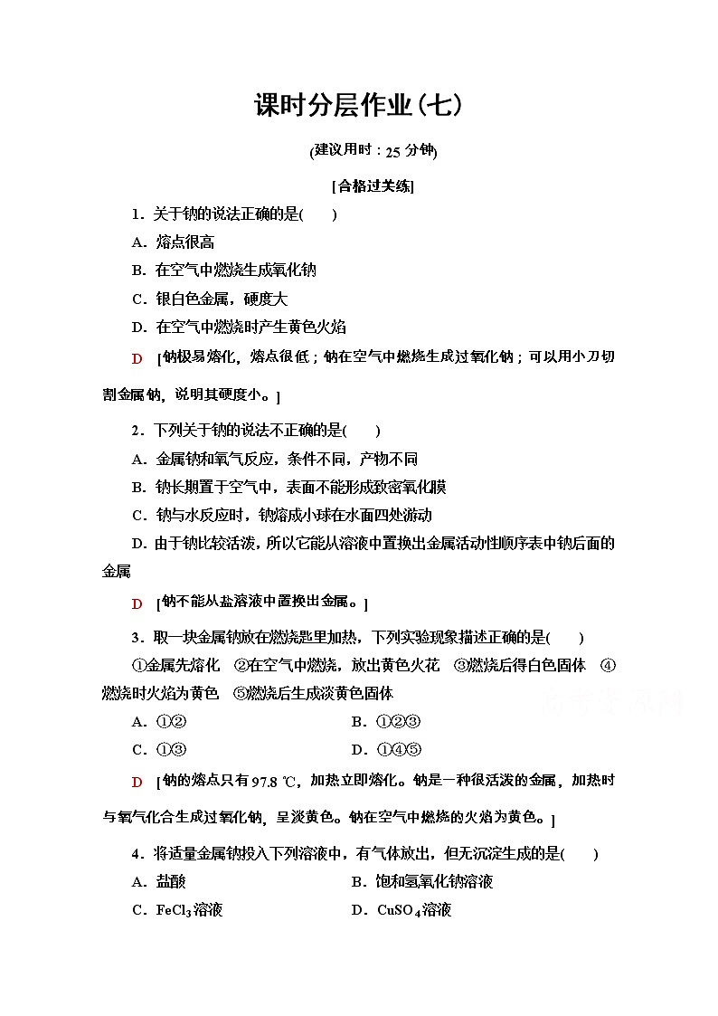2020-2021学年化学新教材人教必修第一册课时分层作业：2.1.1　活泼的金属单质——钠 练习01