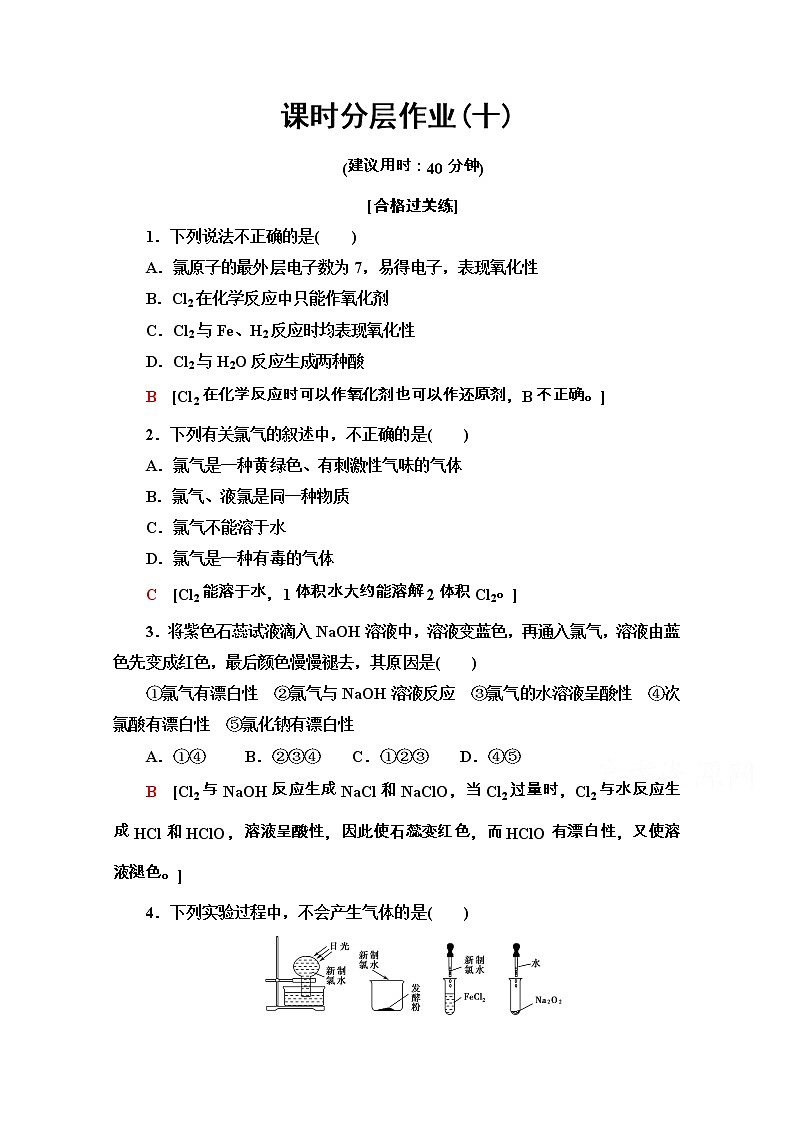 2020-2021学年化学新教材人教必修第一册课时分层作业：2.2.1　氯气的性质 练习01