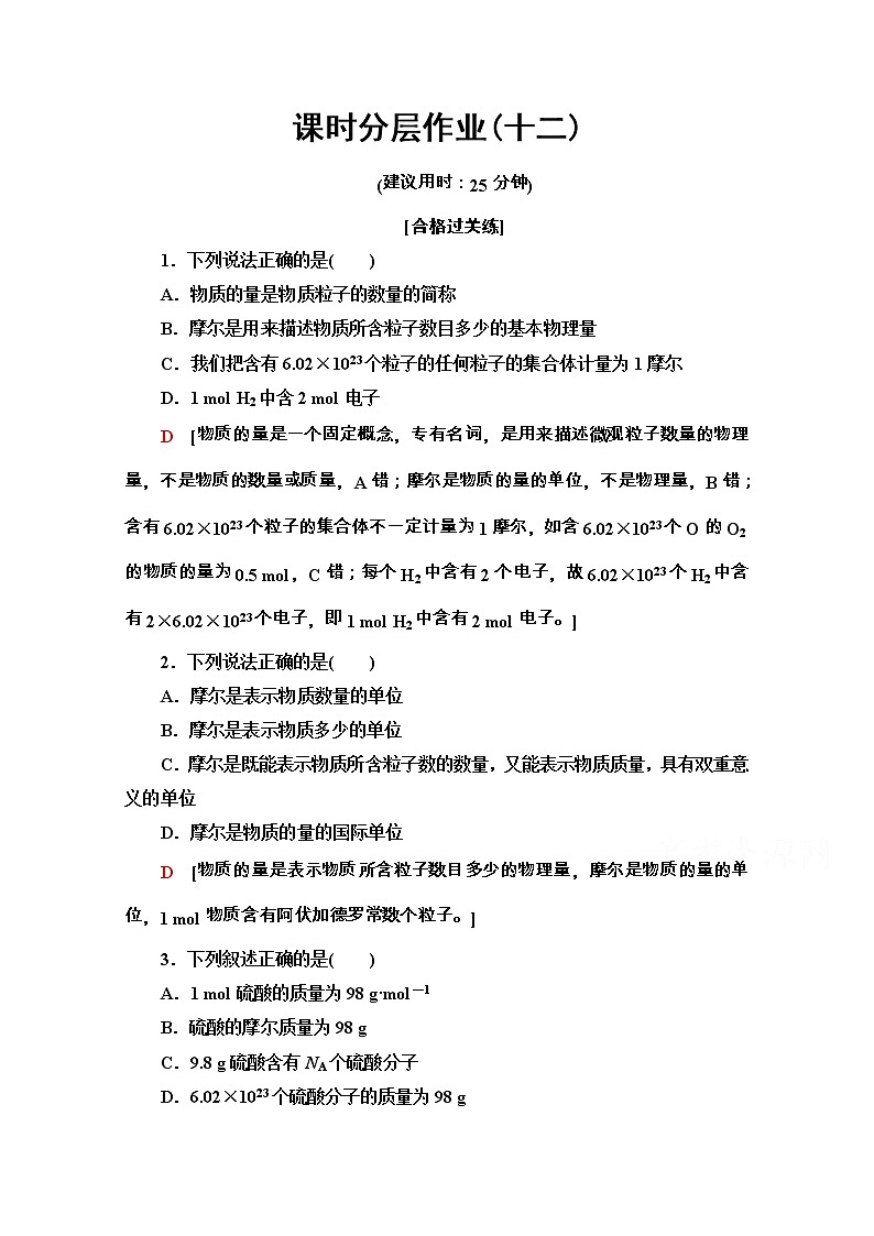2020-2021学年化学新教材人教必修第一册课时分层作业：2.3.1　物质的量的单位——摩尔 练习01