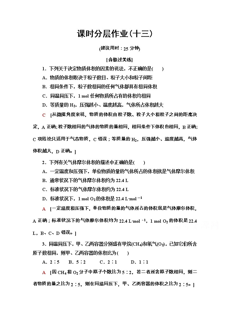 2020-2021学年化学新教材人教必修第一册课时分层作业：2.3.2　气体摩尔体积 练习01