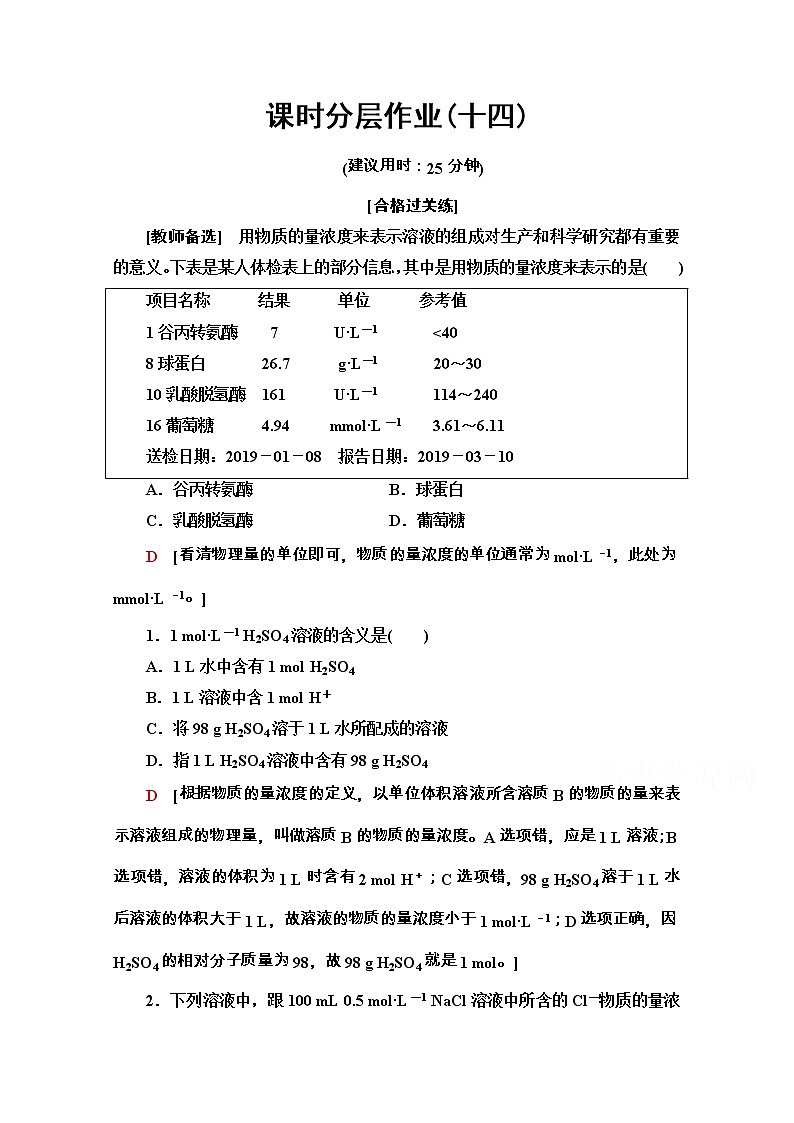 2020-2021学年化学新教材人教必修第一册课时分层作业：2.3.3　物质的量浓度 练习01
