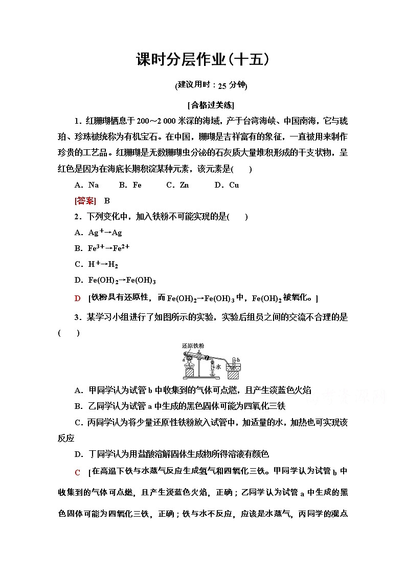 2020-2021学年化学新教材人教必修第一册课时分层作业：3.1.1　铁的单质、氧化物和氢氧化物 练习01