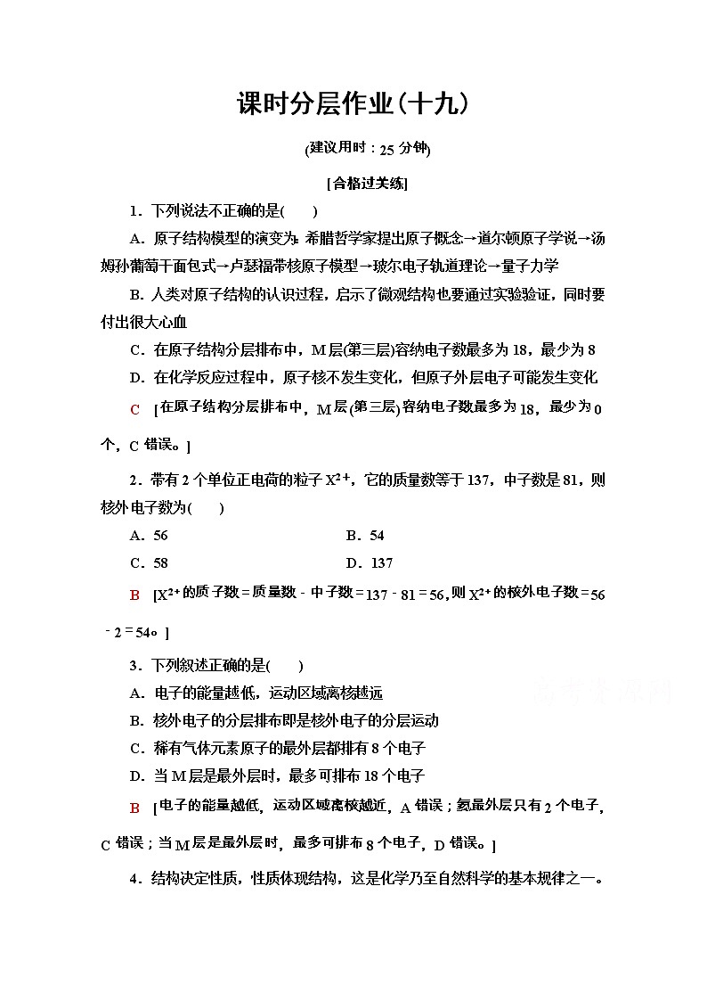 2020-2021学年化学新教材人教必修第一册课时分层作业：4.1.1　原子结构 练习01
