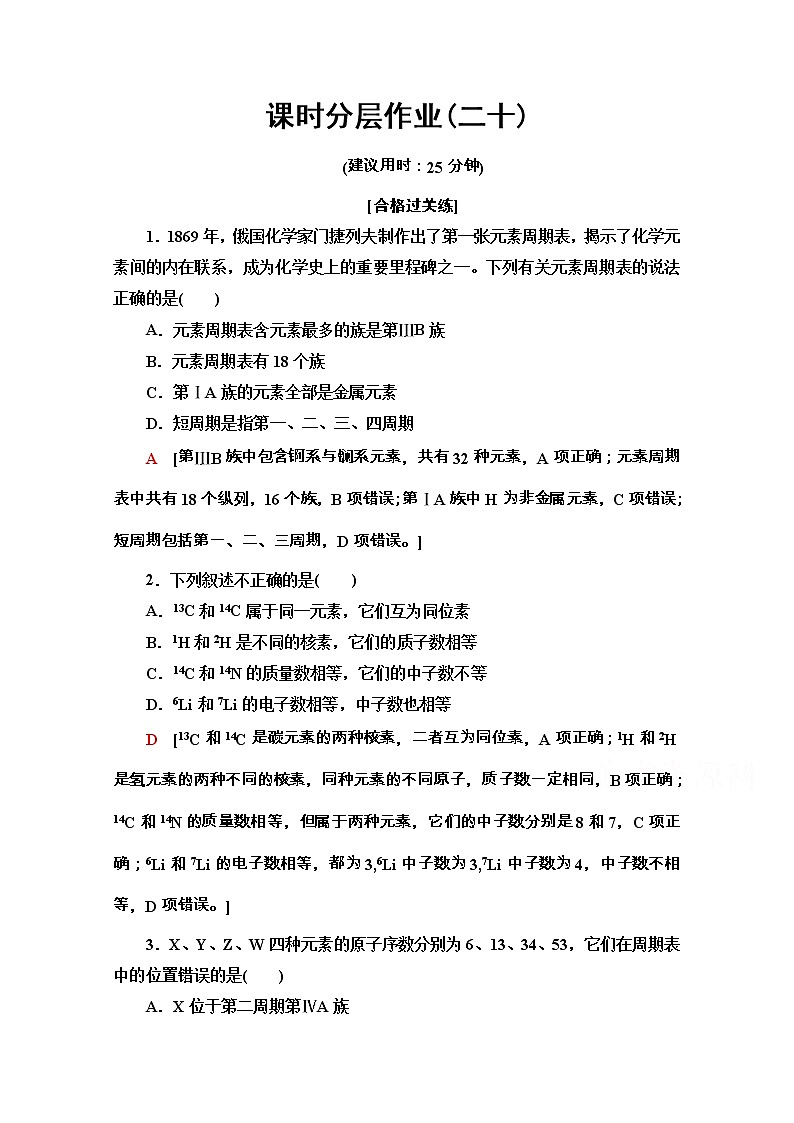 2020-2021学年化学新教材人教必修第一册课时分层作业：4.1.2　元素周期表　核素 练习01