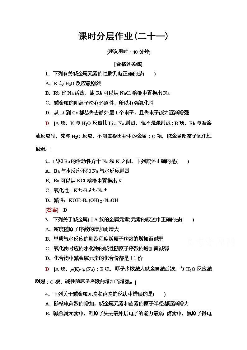 2020-2021学年化学新教材人教必修第一册课时分层作业：4.1.3　原子结构与元素的性质 练习01