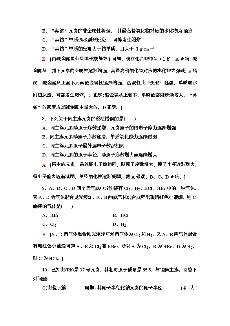 2020-2021学年化学新教材人教必修第一册课时分层作业：4.1.3　原子结构与元素的性质 练习03