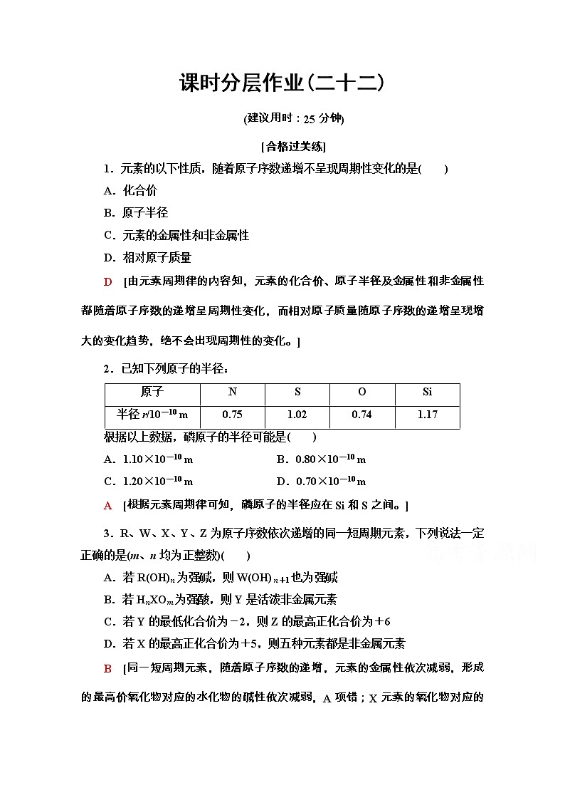 2020-2021学年化学新教材人教必修第一册课时分层作业：4.2.1　元素性质的周期性变化规律第1页