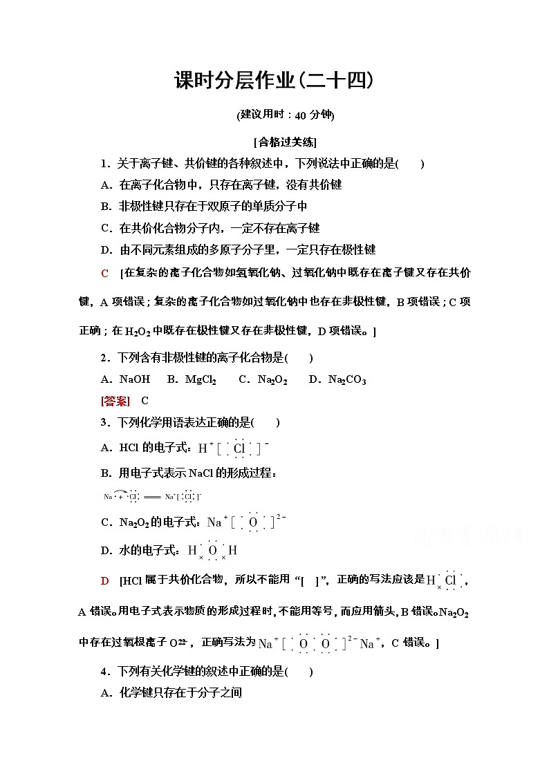 2020-2021学年化学新教材人教必修第一册课时分层作业：4.3　化学键 练习01