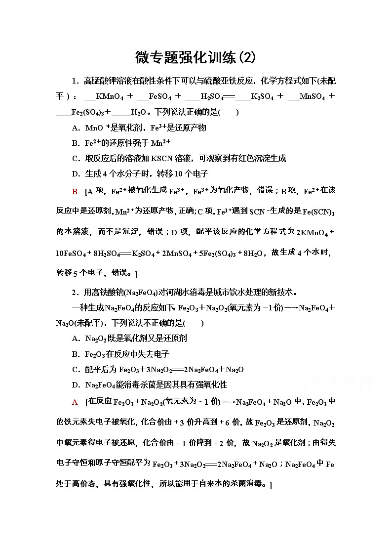 2020-2021学年化学新教材人教必修第一册微专题强化训练2　氧化还原反应的配平01