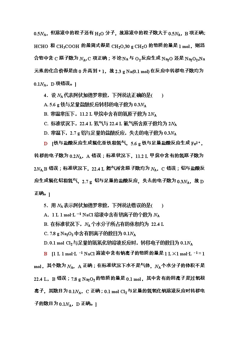 2020-2021学年化学新教材人教必修第一册微专题强化训练4　阿伏加德罗常数（NA）的应用02