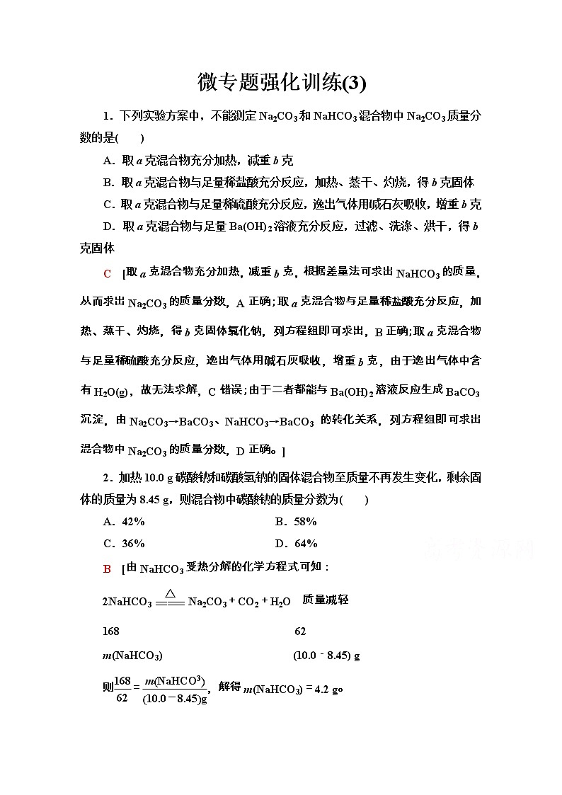 2020-2021学年化学新教材人教必修第一册微专题强化训练3　Na2CO3含量测定的实验探究01