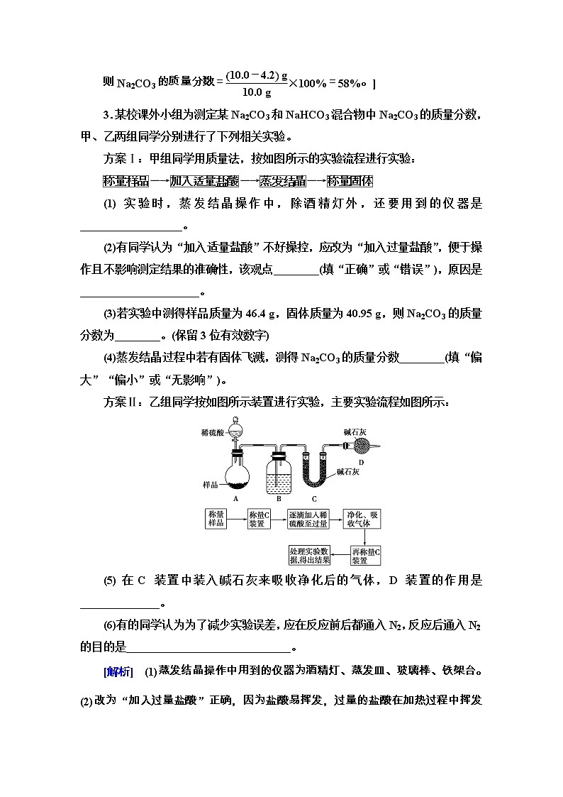 2020-2021学年化学新教材人教必修第一册微专题强化训练3　Na2CO3含量测定的实验探究02