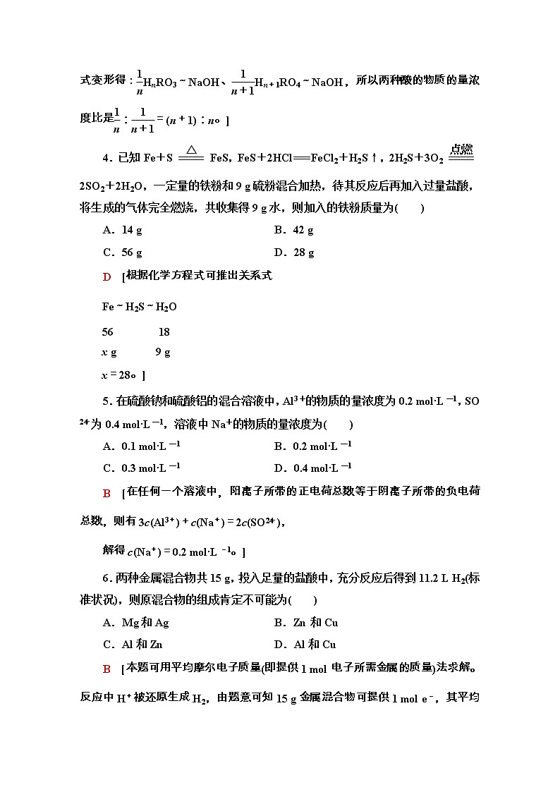2020-2021学年化学新教材人教必修第一册微专题强化训练5　化学计算中的常见方法02