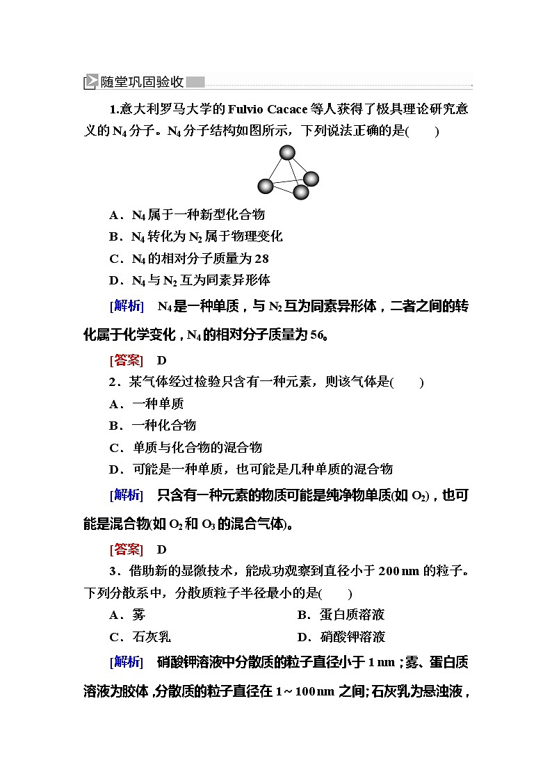 2019—2020学年新教材课标版高中化学必修第一册随堂巩固验收：1-1-1物质的分类 试卷练习01