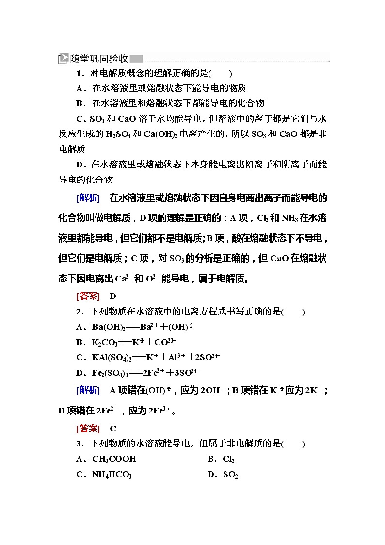 2019—2020学年新教材课标版高中化学必修第一册随堂巩固验收：1-2-1电解质的电离 试卷练习01