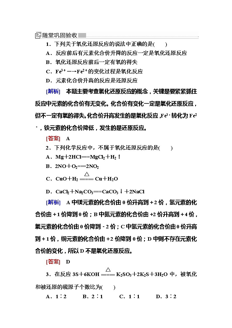 2019—2020学年新教材课标版高中化学必修第一册随堂巩固验收：1-3-1氧化还原反应 试卷练习01