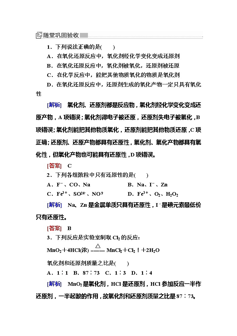 2019—2020学年新教材课标版高中化学必修第一册随堂巩固验收：1-3-2氧化剂和还原剂 试卷练习01