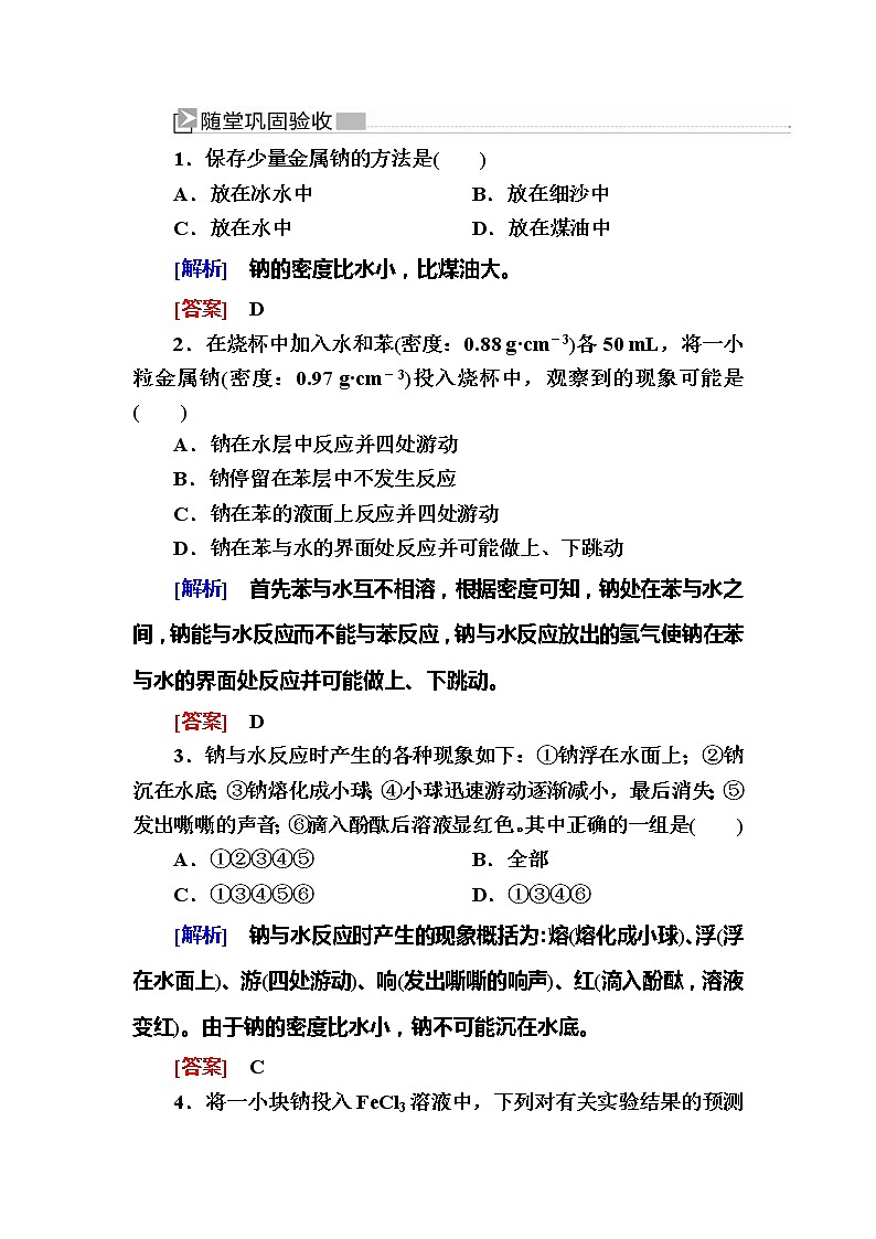 2019—2020学年新教材课标版高中化学必修第一册随堂巩固验收：2-1-1活泼的金属单质——钠 试卷练习01